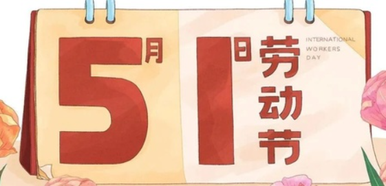 南京全控科技 | 以?shī)^斗為名，向勞動(dòng)致敬！